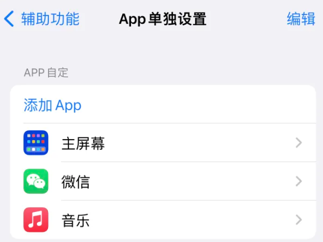 阜沙镇苹果14服务点分享iPhone14如何单独设置App 