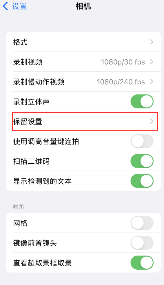 阜沙镇苹果14维修分享如何在iPhone 14 机型中保留拍照设置 