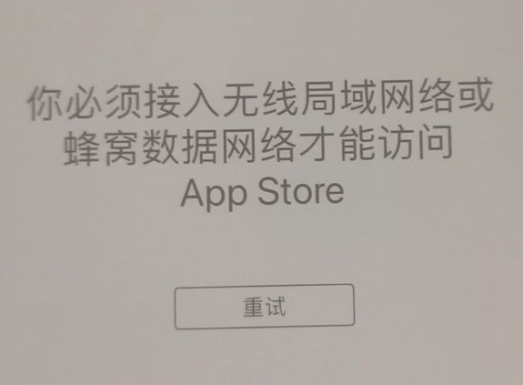 阜沙镇苹果服务网点分享无法在 iPhone 上打开 App Store 怎么办 