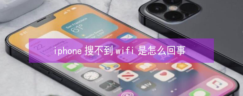 阜沙镇苹果13维修分享iPhone13搜索不到wifi怎么办 